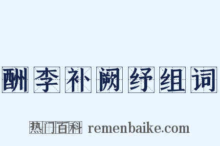 酬李补阙纾组词是什么意思的图片